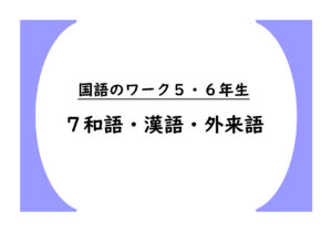 国語のワーク５・６年生　７「和語・漢語・外来語」